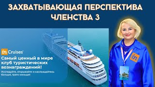 Нововведения компании inCruises inGroup. Захватывающая перспектива Членства 3.0.