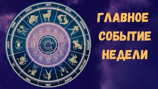 🔥Главное Событие Ближайшей НЕДЕЛИ.  Прогноз для ВСЕХ ЗНАКОВ#гаданиянасудьбу#гаданиянакартах#прогнозы