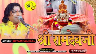 रामसा पीर बोहत ही सूंदर भजन Shyam Paliwal  के एकदम नए अंदाज में|| Ramsa peer ke bhajan 2021