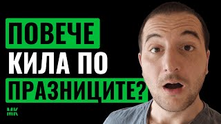 Как Да Не Качваме Излишни Килограми По Празниците