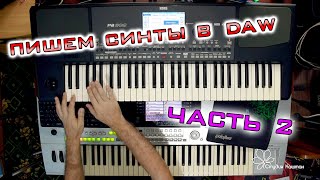 Пишем наши синты в DAW по миди. Часть 2