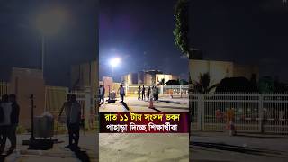 রাত ১১টায় সংসদ ভবন পা'হা'রা দিচ্ছে শি'ক্ষা'র্থী'রা। ঢাকা। Dhaka।