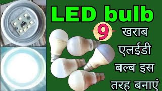 आपका LED बल्ब जल नहीं रहा है तो उसे कैसे जलाएं 🔥 LED बल्ब की रिपेयरिंग कैसे करें घर पर 🔥 LED bulb 👈💫