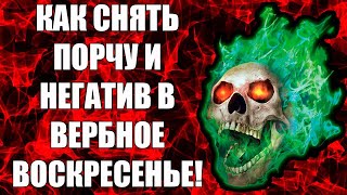 Как снять порчу и сглаз или очистить себя от негатива в Вербное воскресенье