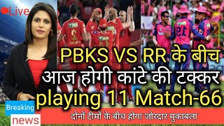 PBKS VS RR के बीच आज आर या पार का मुकाबला/playing 11/Match 66 Both team squad