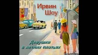 Ирвин Шоу "Девушки в летних платьях" Читает заслуженная артистка России Елена Валюшкина.📻🎙