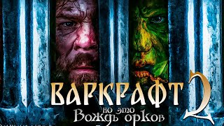 Вождь Орков – Почти что Варкрафт. Почти. Обзор Фильма