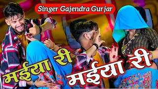 मईया री मईया री || MAIYA RE MAIYA RE RASIYA || मेरे दर्द पेट में बड़गो || GAJENDRA GURJAR RASIYA