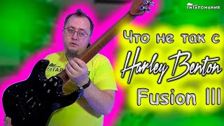 Такое бывает не часто! Все косяки электрогитары Харлей Бентон Fusion 3