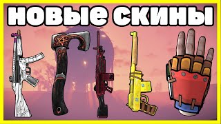 НОВЫЕ СКИНЫ RUST, АНАЛИТИКА ИЮНЬ / NEW SKINS RUST 2023