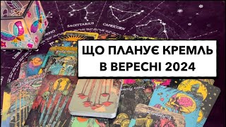 кремль в вересні 2024: нові плани, нова зброя #кремль #зброя #війнарозклад