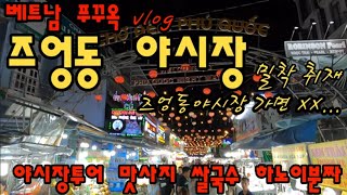 푸꾸옥 최고의 야시장 베트남 푸꾸옥 vlog/즈엉동 야시장 동남아에서 가장 가고싶은곳 밀착취제(즈엉동야시장가면 XX....)/즈엉동야시장인근 최고의맛사지샵 쌀국수 하노이분짜