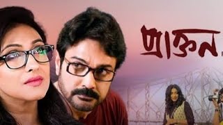 Praktan Full Movie 2024 |Prosenjit Chatterjee, Rituparna Sengupta, Aparajita, Soumitra Chatterjee