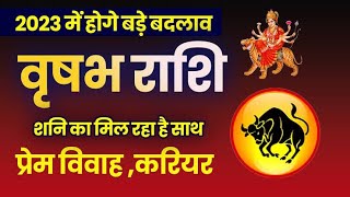 वृषभ राशिफल 2023 | vrishabha rashifal | Taurus Horoscope 2023 |  जानिए नया साल आपके लिए कैसा रहेगा?