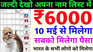 10 मई से खाते में मिलेंगे ₹6000 रुपये मोदी सरकार का बड़ा ऐलान | 10 may se modi news, #SBI