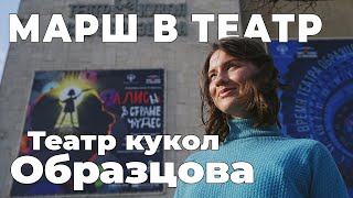 Театр кукол Образцова. Марш в театр