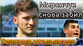 МИРАНЧУК ЗАБИЛ БОЛОНЬЕ / РЕАКЦИЯ ИНОСТРАНЦЕВ / МАЛИНОВСКИЙ ЗАБИВАЕТ 3-Й МАТЧ ПОДРЯД / ОН НОВЫЙ ЛИДЕР