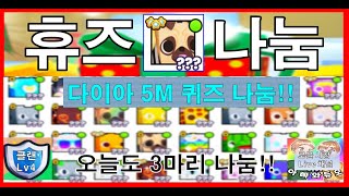 펫 시뮬99 휴즈&다이아 나눔!! 미스터리 티켓 얻는법 #꿀잼 #무과금 꿀팁 클랜원 구함(조건있음) 로블록스 시참 채널 #아빠와듀오