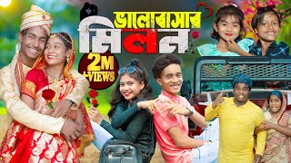 ভালোবাসার মিলন । Valobashar Milon । No 1 Gramin TV Latest Bangla Funny  natok 2024 indian |