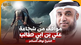 الشيخ نواف السالم 🎙️ مواقف من شجاعة علي بن ابي طالب رضي الله عنه ✨