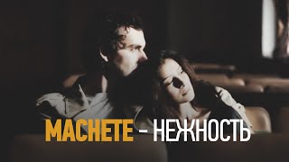 Machete - Нежность