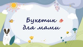 365 казок на ніч | Віталія Савченко «Букетик для мами»