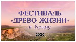 Фрагменты моего выступления на фестивале ДРЕВО ЖИЗНИ 9 сен. 2020 в Баштановке Крым. Делюсь успехами.