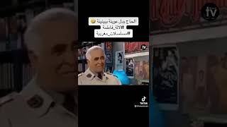 الحاج بدل عوينة ببينينة 🤣#لالة_فاطمة#مسلسلات_مغربية