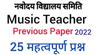 नवोदय विद्यालय Music Teacher Previous Paper 2022 up tgt pgt @Bajanpathofficial