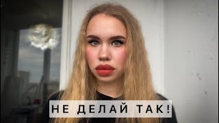 ТОП 8 БЬЮТИ ОШИБОК КОТОРЫЕ ВСЕ ЕЩЕ ПОПУЛЯРНЫ!