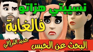 نكت الترلالي سلسلة 752 - نسيبتي هزاتو فالغابة و علماتني