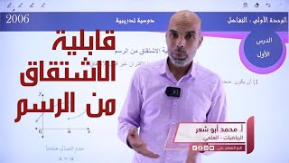 مشتقة اقترانات خاصة (8)-الحصة الثامنة  ll قابلية الإشتقاق من الرسم