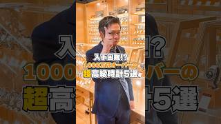 入手困難！？1000万円オーバーの【超】高級時計 5選 #shorts