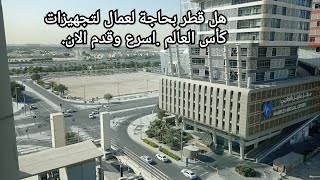 هل فعلا قطر تحتاج موظفين لتجهيزات كاس العالم . عمل ووظائف قطر الجزء الثالث  #المعيشة_والعمل_في_قطر