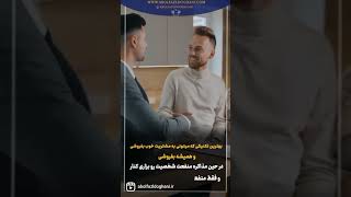 بهترین تکنیک برای مذاکره و متقاعد کردن مشتری#shortsyoutube