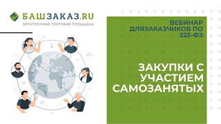 Вебинар на тему: «Закупки с участием самозанятых»