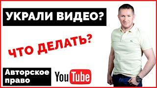 Что делать, если украли видео YouTube? Нарушение авторских прав