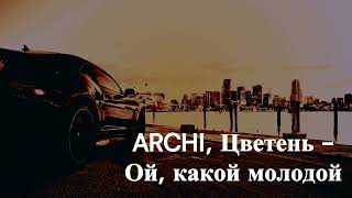 ARCHI, Цветень - Ой, Какой Молодой