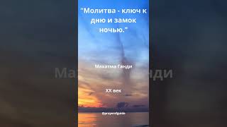 Молитва   ключ к дню и замок ночью