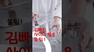 김 빠진 사이다 활용 꿀팁!