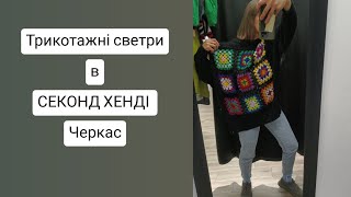 Міряю ТРИКОТАЖНІ СВЕТРИ в СЕКОНД ХЕНДІ в Черкасах