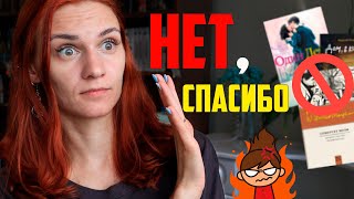 Никогда не буду читать ТАКОЕ🥵Мои книжные НЕТ🚫💥