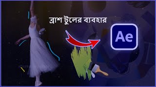 Paint Brush Tool | After Effects Tutorial | Girl dance animation | Shuva Grapher