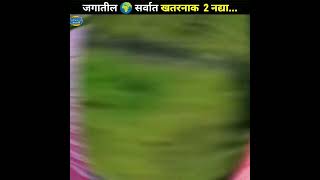 जगातील सर्वात खतरनाक 2 नद्या..।Avinash Madavi।#shorts