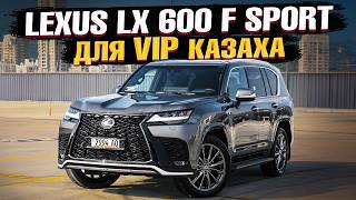 Обзор LEXUS LX 600 F SPORT 2023! Таким должен был быть КРУЗАК! Флагманский японец от Лексус🔥