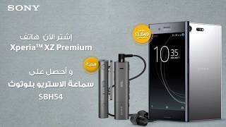 Xperia XZ Premium سماعة بلوتوث هدية مع