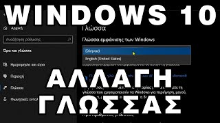 Πως αλλάζω γλώσσα στα windows 10