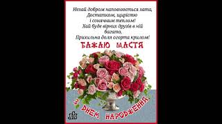 З ДНЕМ НАРОДЖЕННЯ. БАЖАЮ ШАНИ ВІД ЛЮДЕЙ І ЗДОРОВ'Я ДЛЯ ДIТЕЙ. Співа Оксана Сливка