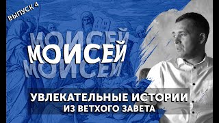 «МОИСЕЙ» // Разбор Библии - Ветхий Завет. Дмитрий Шкурко.