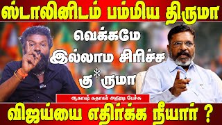 திருமாவளவன் விஜய்யை எதிர்க்க காரணம் - ஆகாஷ் சுதாகர் | Akash Sudhakar speech | Thiruma speech | Vijay